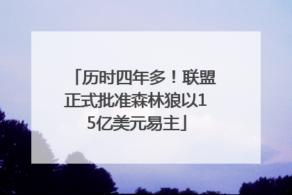 历时四年多！联盟正式批准森林狼以15亿美元易主