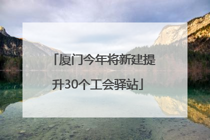 厦门今年将新建提升30个工会驿站