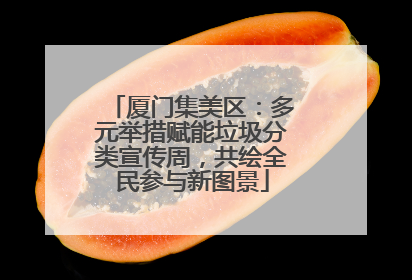 厦门集美区：多元举措赋能垃圾分类宣传周，共绘全民参与新图景