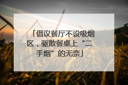 倡议餐厅不设吸烟区，驱散餐桌上“二手烟”的无奈