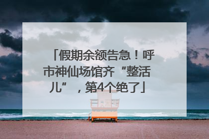 假期余额告急！呼市神仙场馆齐“整活儿”，第4个绝了