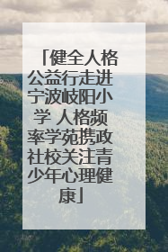 健全人格公益行走进宁波岐阳小学 人格频率学苑携政社校关注青少年心理健康