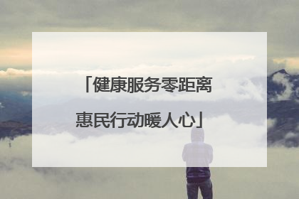 健康服务零距离惠民行动暖人心