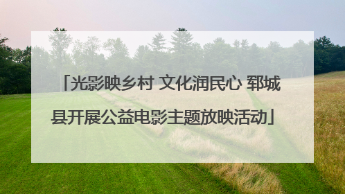 光影映乡村 文化润民心 郓城县开展公益电影主题放映活动