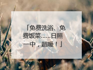 免费洗浴、免费饭菜……日照一中，超暖！