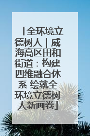 全环境立德树人｜威海高区田和街道：构建四维融合体系 绘就全环境立德树人新画卷