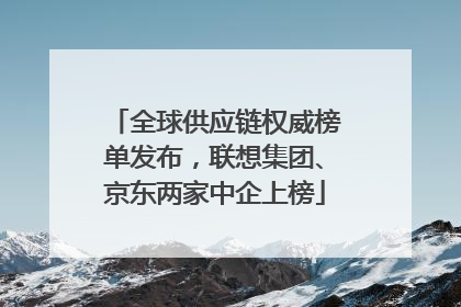 全球供应链权威榜单发布，联想集团、京东两家中企上榜