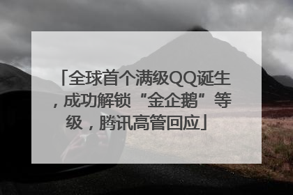 全球首个满级QQ诞生，成功解锁“金企鹅”等级，腾讯高管回应