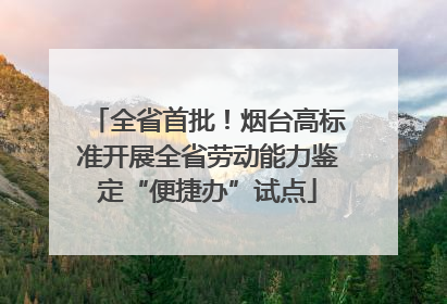 全省首批！烟台高标准开展全省劳动能力鉴定“便捷办”试点
