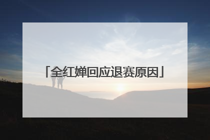 全红婵回应退赛原因