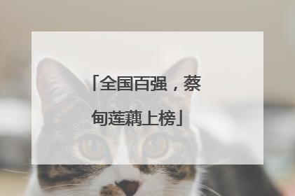 全国百强，蔡甸莲藕上榜