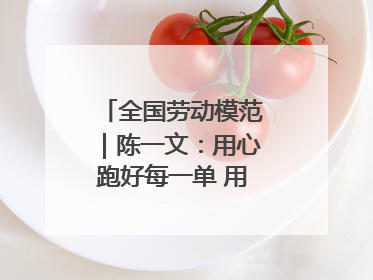 全国劳动模范｜陈一文：用心跑好每一单 用爱回馈这座城