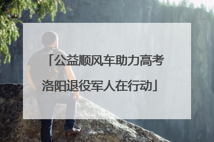 公益顺风车助力高考洛阳退役军人在行动