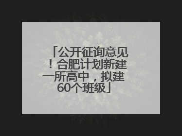 公开征询意见！合肥计划新建一所高中，拟建60个班级