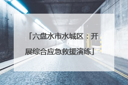 六盘水市水城区：开展综合应急救援演练