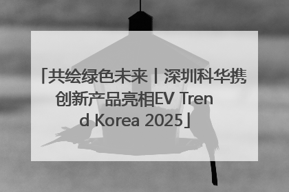 共绘绿色未来丨深圳科华携创新产品亮相EV Trend Korea 2025