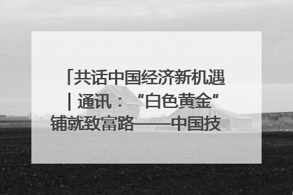 共话中国经济新机遇｜通讯：“白色黄金”铺就致富路——中国技术助力科特迪瓦橡胶产业增产增效