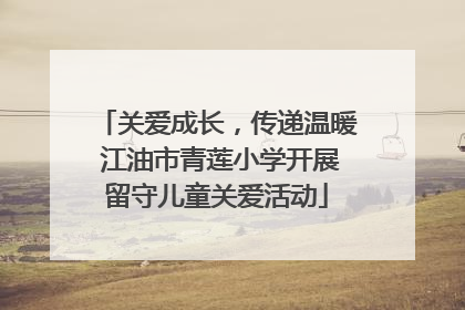 关爱成长，传递温暖 江油市青莲小学开展留守儿童关爱活动