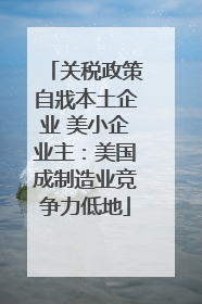 关税政策自戕本土企业 美小企业主：美国成制造业竞争力低地
