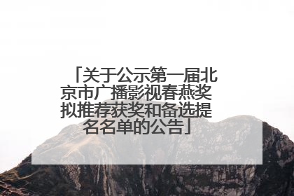 关于公示第一届北京市广播影视春燕奖拟推荐获奖和备选提名名单的公告