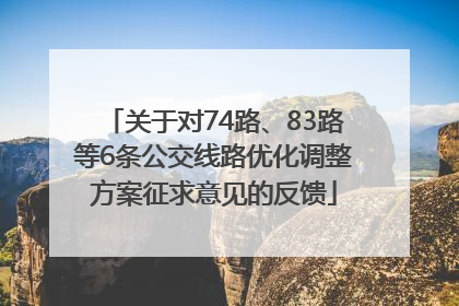 关于对74路、83路等6条公交线路优化调整方案征求意见的反馈
