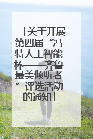 关于开展第四届“冯特人工智能杯——齐鲁最美倾听者”评选活动的通知
