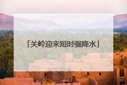 关岭迎来短时强降水