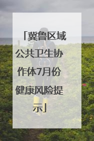 冀鲁区域公共卫生协作体7月份健康风险提示