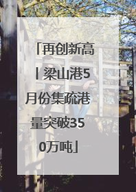 再创新高丨梁山港5月份集疏港量突破350万吨