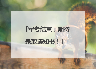 军考结束，期待录取通知书！