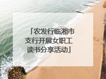 农发行临湘市支行开展女职工读书分享活动