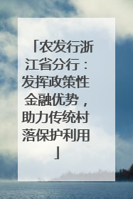 农发行浙江省分行：发挥政策性金融优势，助力传统村落保护利用
