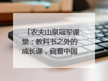 农夫山泉冠军课堂：教科书之外的成长课，藏着中国体育的薪火传承