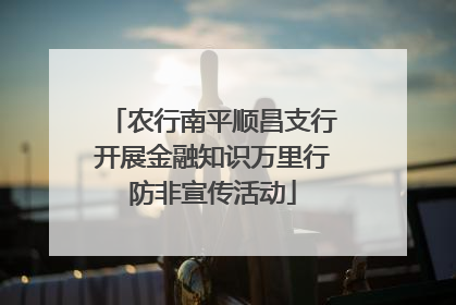 农行南平顺昌支行开展金融知识万里行防非宣传活动