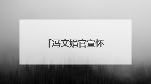 冯文娟官宣怀孕，新片《731》引期待