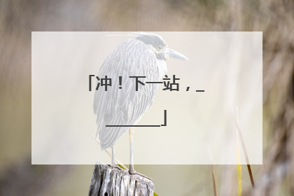 冲！下一站，________