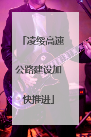 凌绥高速公路建设加快推进