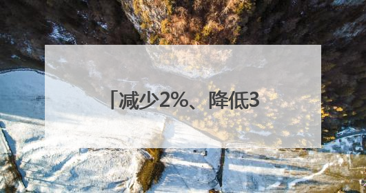 减少2%、降低30%……这些跳动的数字勾勒出他们节能低碳的生动实践