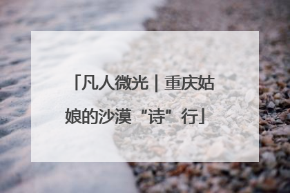 凡人微光｜重庆姑娘的沙漠“诗”行