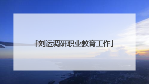 刘运调研职业教育工作