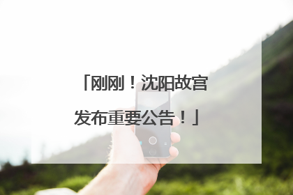 刚刚！沈阳故宫发布重要公告！