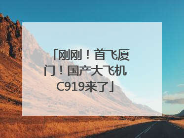刚刚！首飞厦门！国产大飞机C919来了