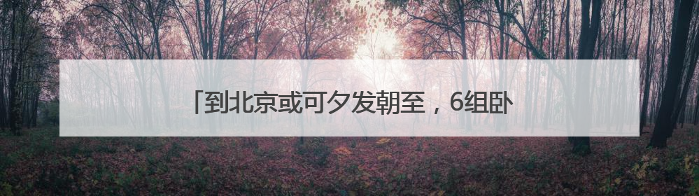 到北京或可夕发朝至，6组卧铺动车首次配属成都动车段