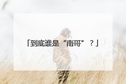 到底谁是“南哥”？