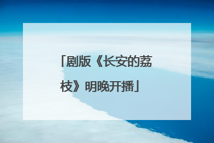 剧版《长安的荔枝》明晚开播