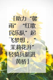 助力“馨雨”“红歌民乐队”起飞梦想，“茉莉花开”轻骑兵挺进黄桥