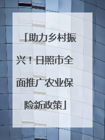助力乡村振兴！日照市全面推广农业保险新政策