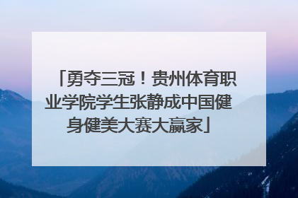 勇夺三冠！贵州体育职业学院学生张静成中国健身健美大赛大赢家