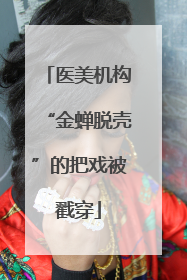 医美机构“金蝉脱壳”的把戏被戳穿