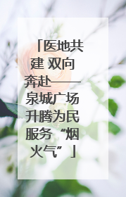 医地共建 双向奔赴——泉城广场升腾为民服务“烟火气”